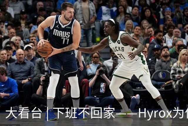 大看台 | 下班不回家——Hyrox为何让年轻人“花钱找虐”？