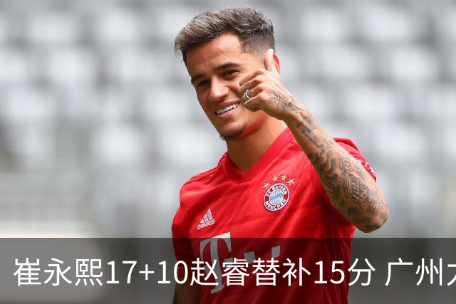 崔永熙17+10赵睿替补15分 广州力克新疆两连胜