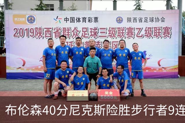 布伦森40分尼克斯险胜步行者9连胜 骑士擒灰熊