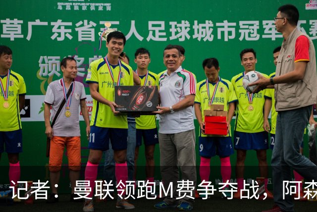 记者：曼联领跑M费争夺战，阿森纳不愿满足西汉姆联8000万镑要价