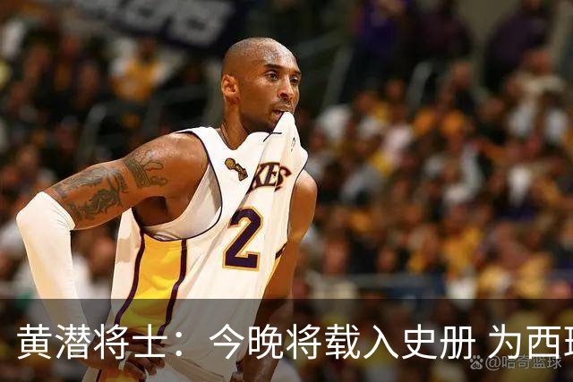 黄潜将士：今晚将载入史册 为西班牙足球骄傲