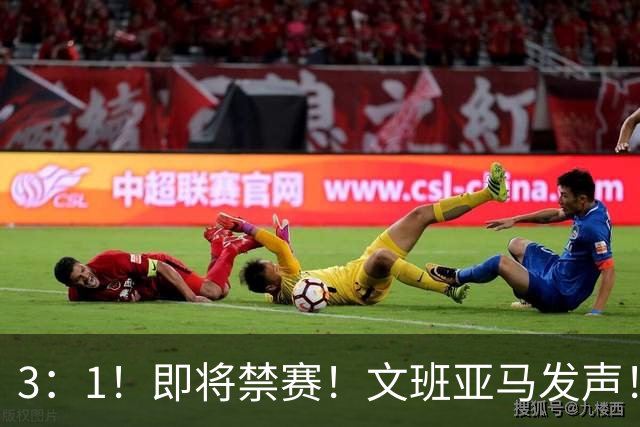 3：1！即将禁赛！文班亚马发声！必须追责…
